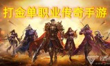 免费打金传奇手游单职业免费打金传奇手游单职业真的假的