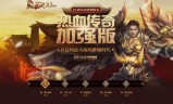 热血传奇:《热血传奇加强版》迎来端游“轻体化”时代：3秒实现“端页手”三端互通