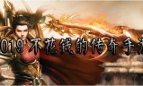 (不花钱传奇手游推荐)不花钱传奇类手游