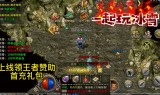 互通传奇手游手机传奇互通版