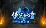 (2020传奇合击手游)2020新开传奇手游一区