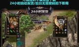 关于不做任务的传奇手游只打怪的的信息