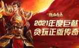 (传奇合击手游排行榜2020前十名)传奇手游合击版本排行榜