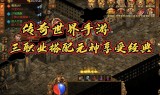 传奇世界手游官方网开服传奇世界手游官方网开服时间