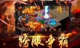 烈火传奇手游烈焰怒斩3D手游