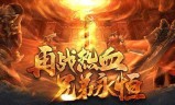 最新上线的传奇手游最新上线的传奇手游有哪些