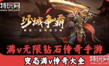 手游传奇无限手游传奇无限元宝