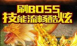 65535级传奇手游上线65535传奇手游