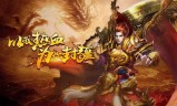 (热血传奇手游特色服)热血传奇私服手游