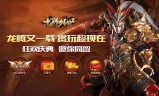 传奇新服网手机游戏传奇手机手游新开服网站