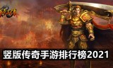 (传奇手游排行榜2021前十名不氪)传奇手游排行榜2021前十名