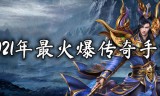 最新传奇手游排行榜2021最新传奇手游排行榜2021年