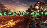 (传奇手游哪个好玩耐玩不烧钱的)有没有不坑不烧钱的传奇手游
