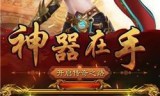 (手游176复古传奇)手游176传奇