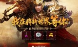 关于传奇世界手游版官方正式版的信息