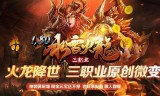 (雷霆火龙二合一的传奇手游)火龙二合一传奇手游