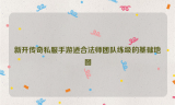 新开传奇私服手游适合法师团队练级的基础地图（手游原始传奇法师攻略）