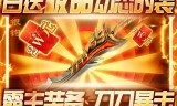 圣域传奇手游圣域传奇腾讯版本