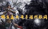 手游传奇网站发布网手机传奇手游发布网站