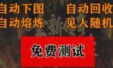 (传奇手游通用辅助器)传奇手游通用辅助