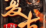 (原始传奇176怀旧版手游)传奇1.76怀旧版手游