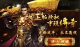 (传奇三端互通手游发布网)传奇三手游发布网
