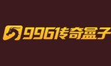 (996传奇盒子ios下载)996传奇手游盒子