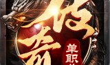 至尊传奇手游官网至尊传奇手游官网首页