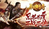 战法道三职业传奇手游战法道三职业传奇手游竖屏