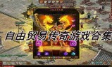 手机游戏有什么传奇手机游戏有什么传奇好玩的