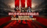 (传奇类单机手机游戏大全)手机单机传奇类游戏