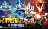 (奥特曼传奇英雄手游闪耀迪迦)奥特曼传奇英雄手游