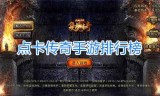 传奇类手游排行榜2021前十名传奇类手游排行榜2021前十名下载
