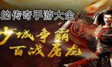 (2020十大热门传奇手游下载)2020十大热门传奇手游