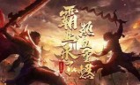 (跟传奇差不多的游戏)像传奇一样的手机游戏