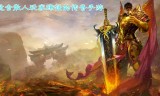 手机好玩的传奇游戏手机上好玩的传奇手游