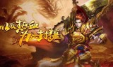 传奇游戏手游下载2021传奇手游下载