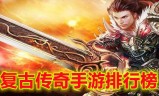 (传奇经典手游排行榜最新)传奇经典手游排行榜