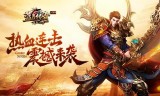 连击传奇手游:《蓝月传奇手游》传奇再现经典延续 成为一方霸主
