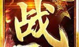 (大型传奇手游盒子)bt传奇手游盒子