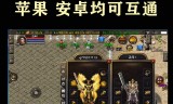 无限元宝手游传奇满v上线送满v无限元宝的传奇手游