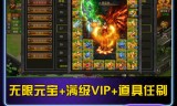 (传奇手游破解版)传奇手游破解