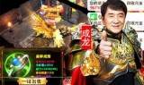 (成龙传奇游戏手机版2019年)传奇手游成龙