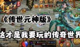 传奇世界手游元神版传奇世界手游元神版折扣版平台下载