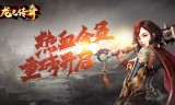 (最火的手机壳)最火的手机传奇游戏