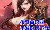(手游版传奇哪个好玩)什么传奇手游好玩