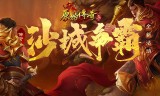贪玩原始传奇手游开服时间贪玩原始传奇手游下载