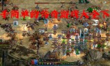 (最简单的传奇手游)简单的传奇手游