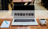 传奇霸业手游版传奇霸业手游版下载