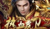 (白日门虎卫多久刷一次)复古传奇手游虎卫多久刷新